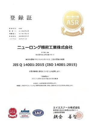 ISO 14001更新認証書